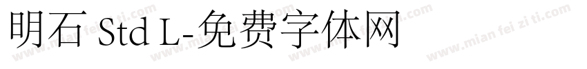 明石 Std L字体转换
